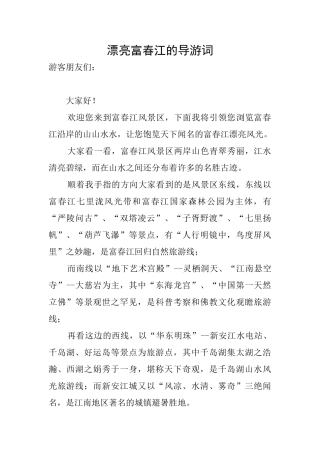 美丽富春江的导游词