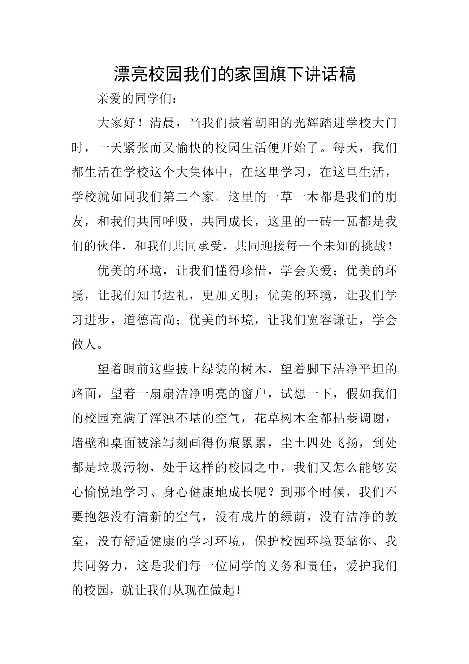 美丽校园我们的家国旗下讲话稿_第1页