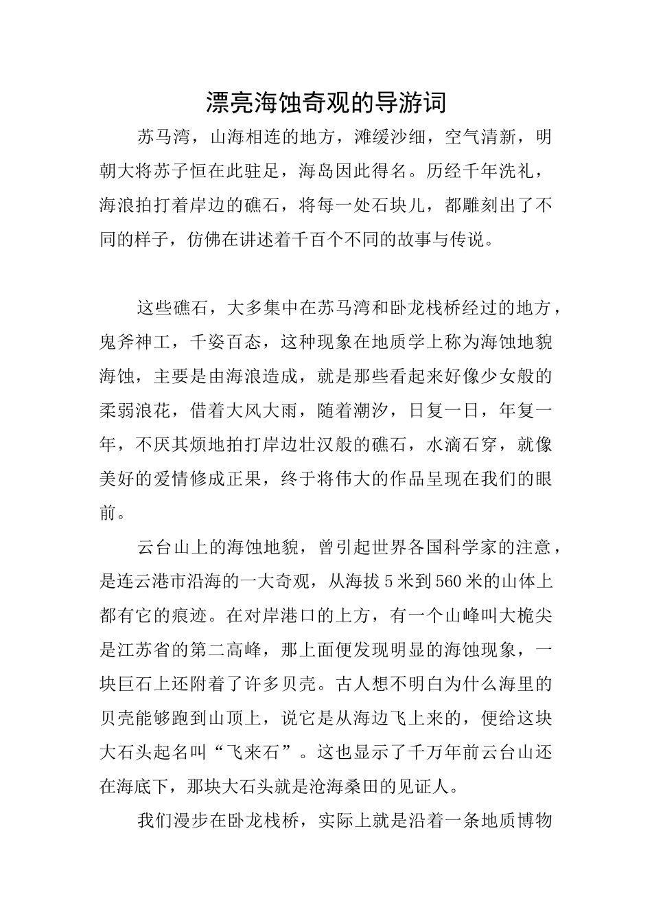 美丽海蚀奇观的导游词_第1页