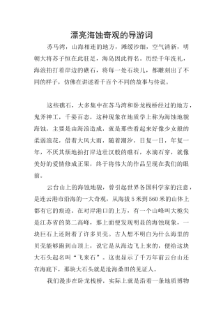 美丽海蚀奇观的导游词