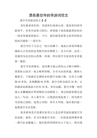 美丽悬空寺的导游词范文