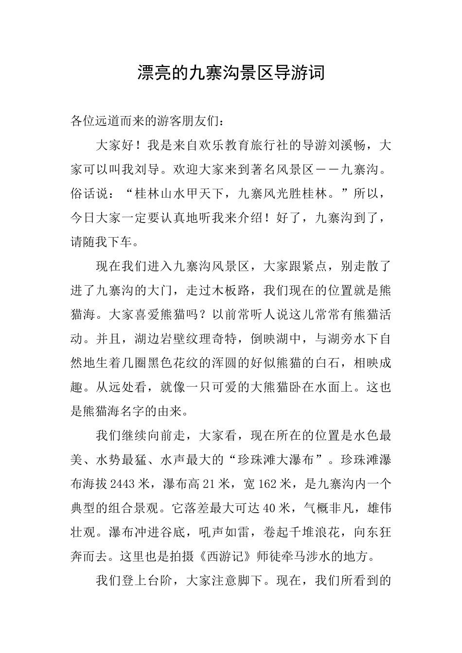 美丽的九寨沟景区导游词_第1页