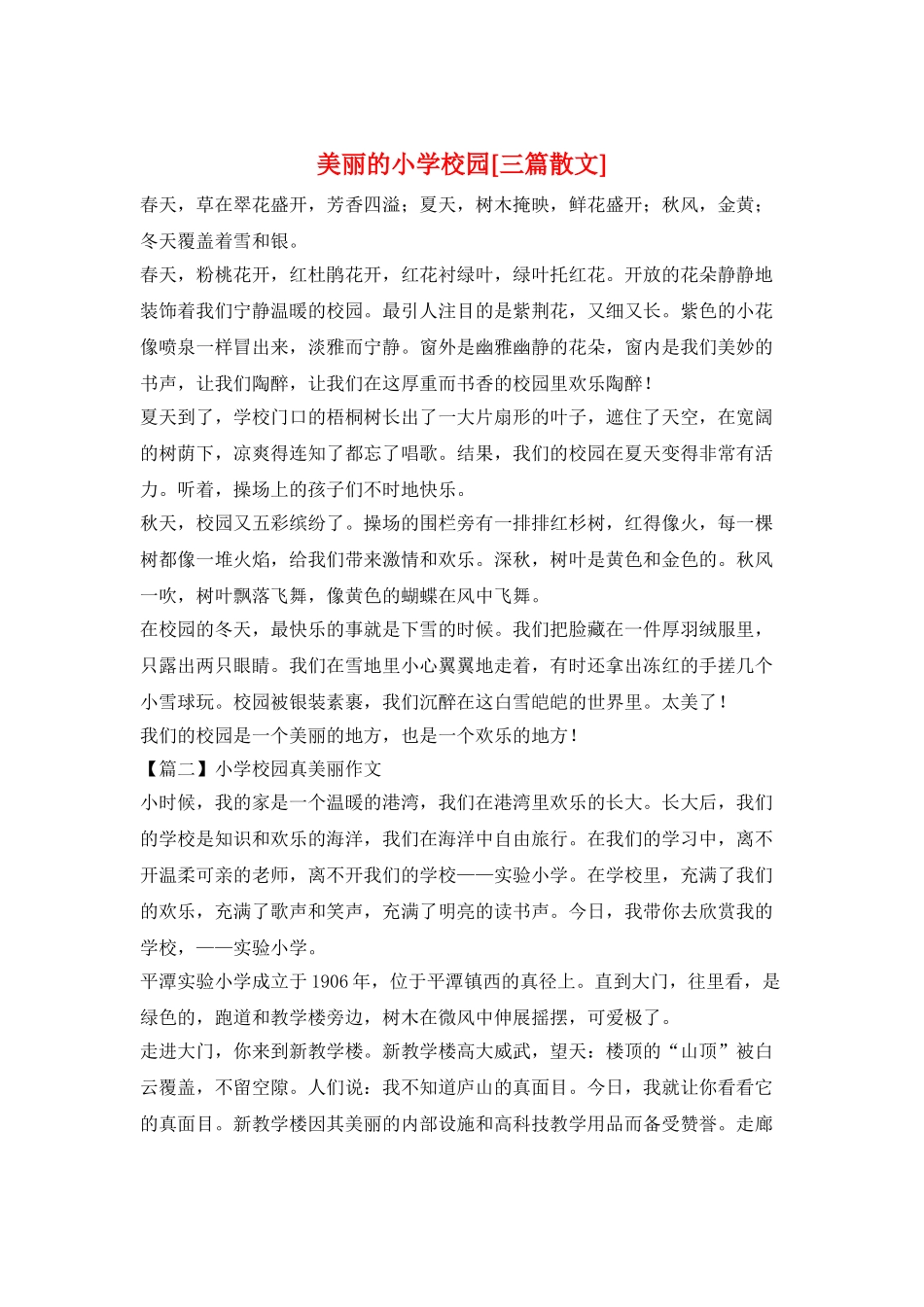 美丽的小学校园[三篇散文]_第1页