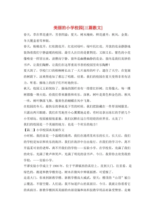 美丽的小学校园[三篇散文]