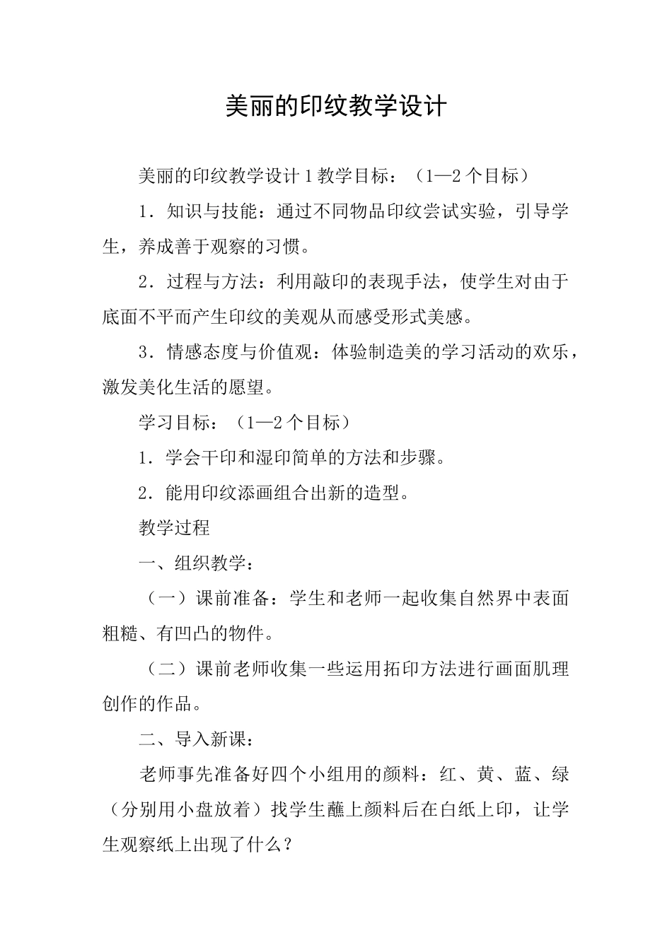 美丽的印纹教学设计_第1页