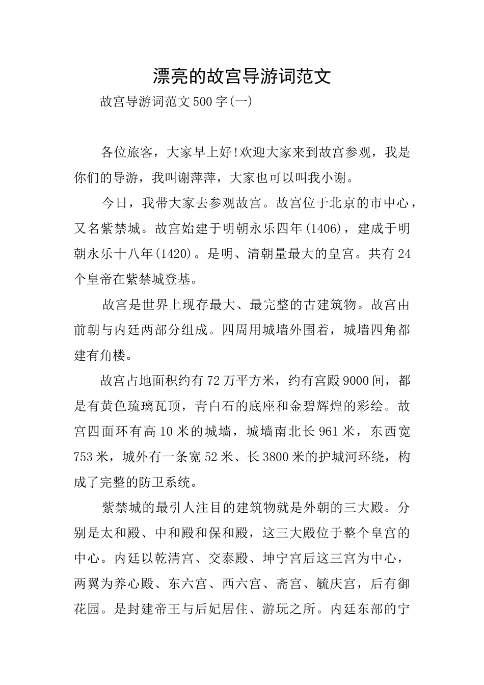 美丽的故宫导游词范文_第1页