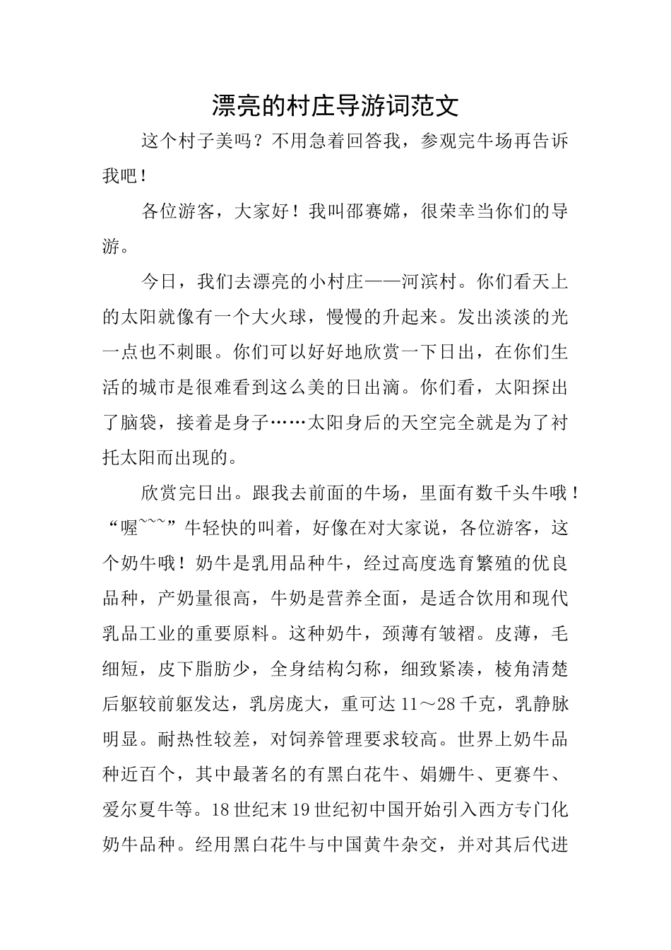 美丽的村庄导游词范文_第1页