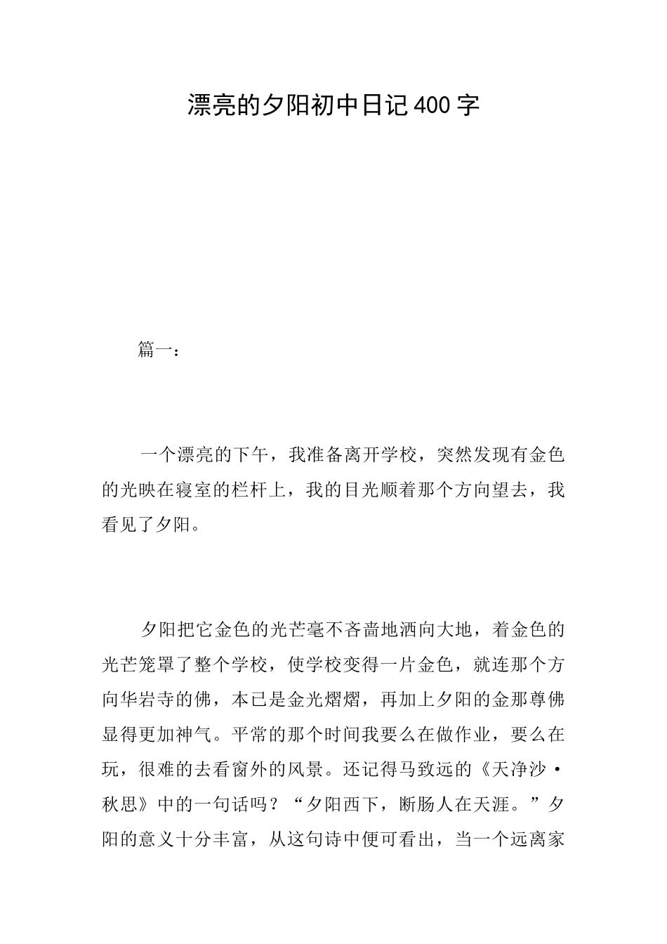 美丽的夕阳初中日记400字_第1页