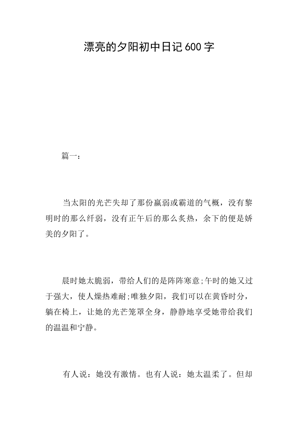 美丽的夕阳初中日记600字_第1页