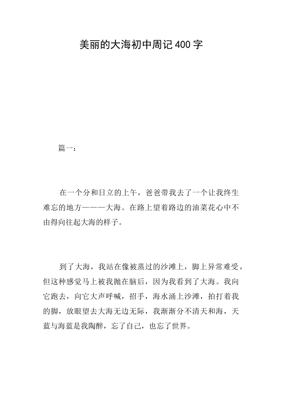美丽的大海初中周记400字_第1页