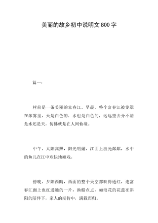 美丽的故乡初中说明文800字
