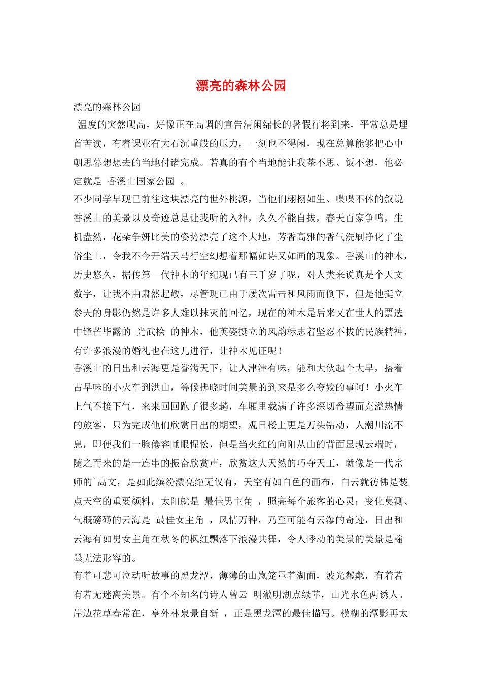 美丽的森林公园_第1页