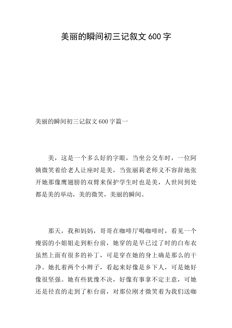 美丽的瞬间初三记叙文600字_第1页