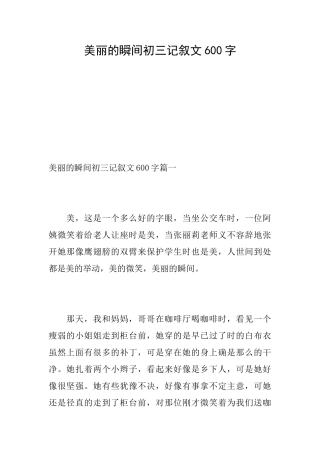 美丽的瞬间初三记叙文600字