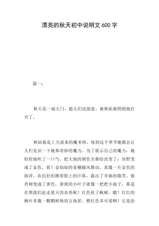 美丽的秋天初中说明文600字