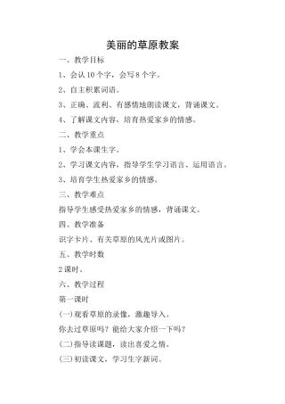 美丽的草原教案