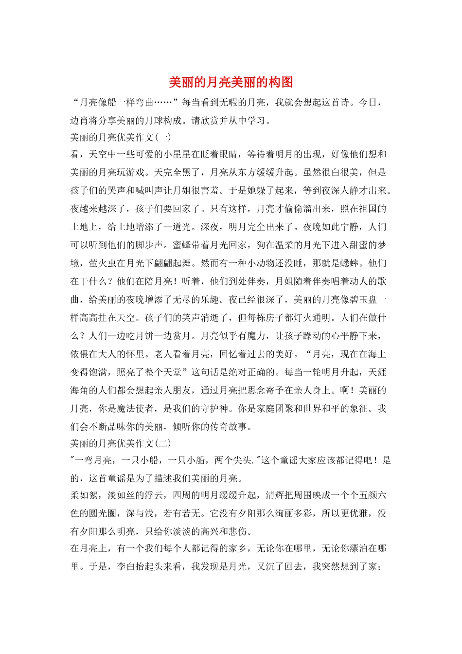 美丽的月亮美丽的构图_第1页