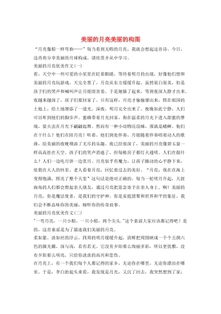 美丽的月亮美丽的构图