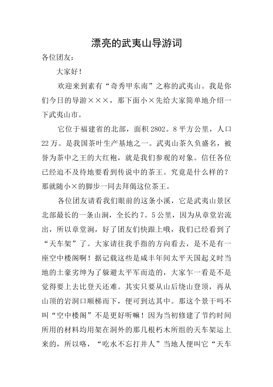 美丽的武夷山导游词_第1页