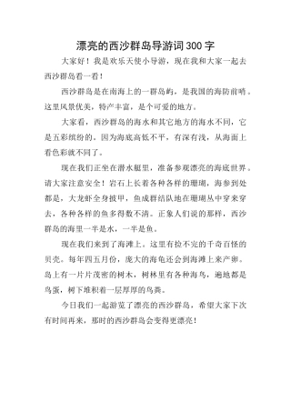 美丽的西沙群岛导游词300字