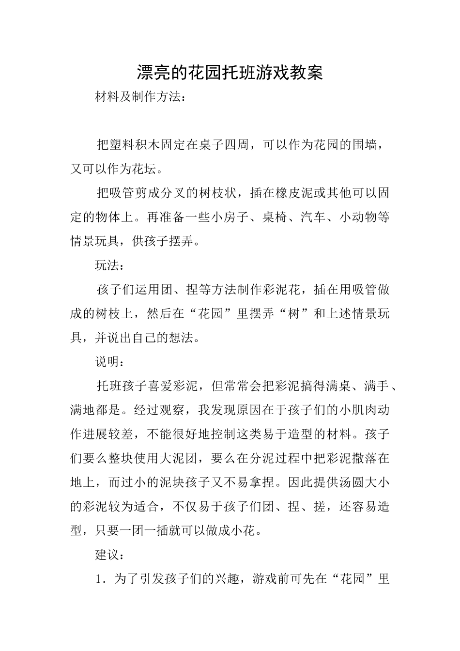 美丽的花园托班游戏教案_第1页