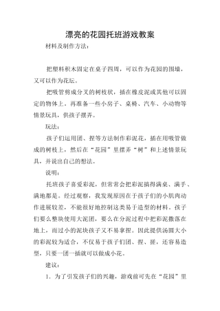 美丽的花园托班游戏教案