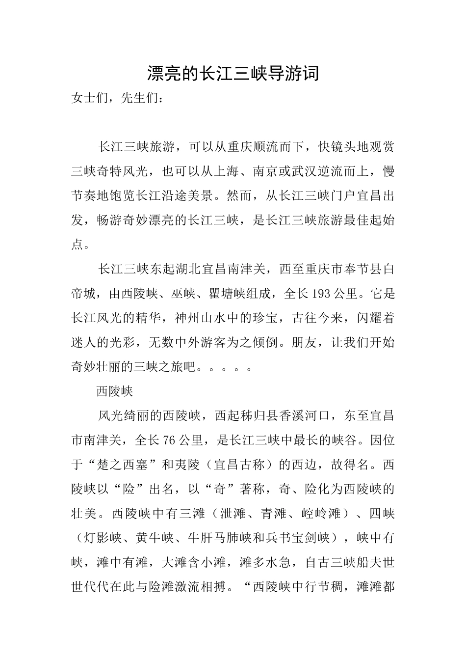 美丽的长江三峡导游词_第1页