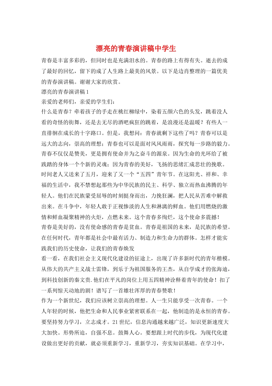 美丽的青春演讲稿中学生_第1页