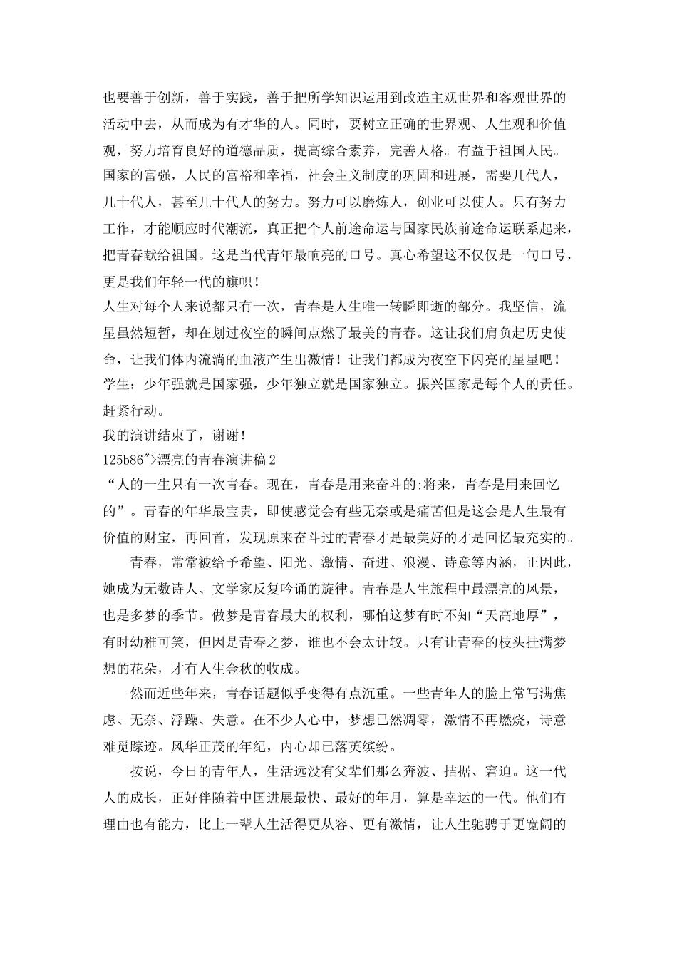 美丽的青春演讲稿中学生_第2页