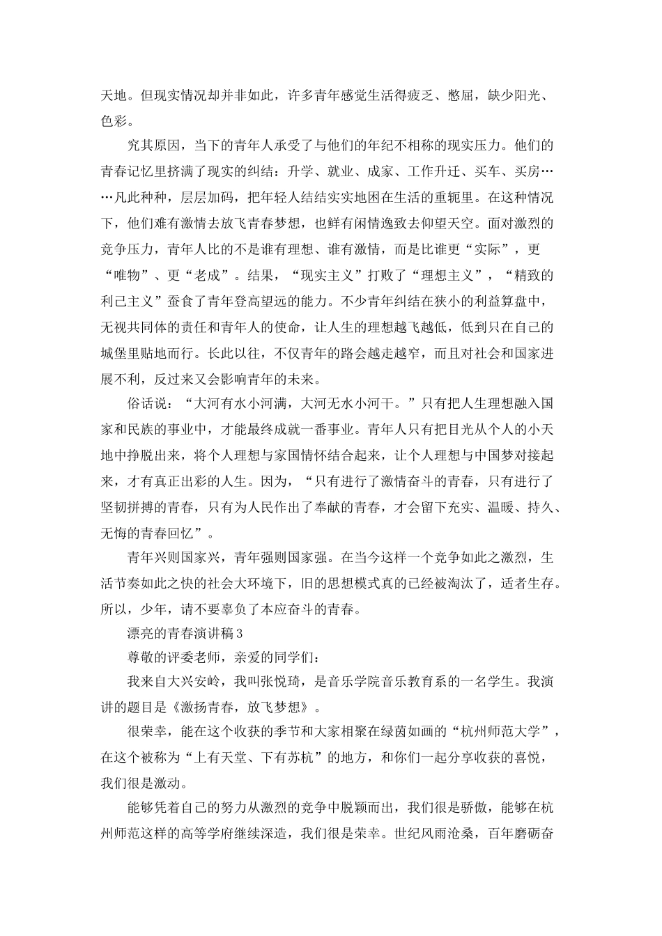 美丽的青春演讲稿中学生_第3页