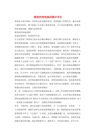 美丽的青春演讲稿中学生