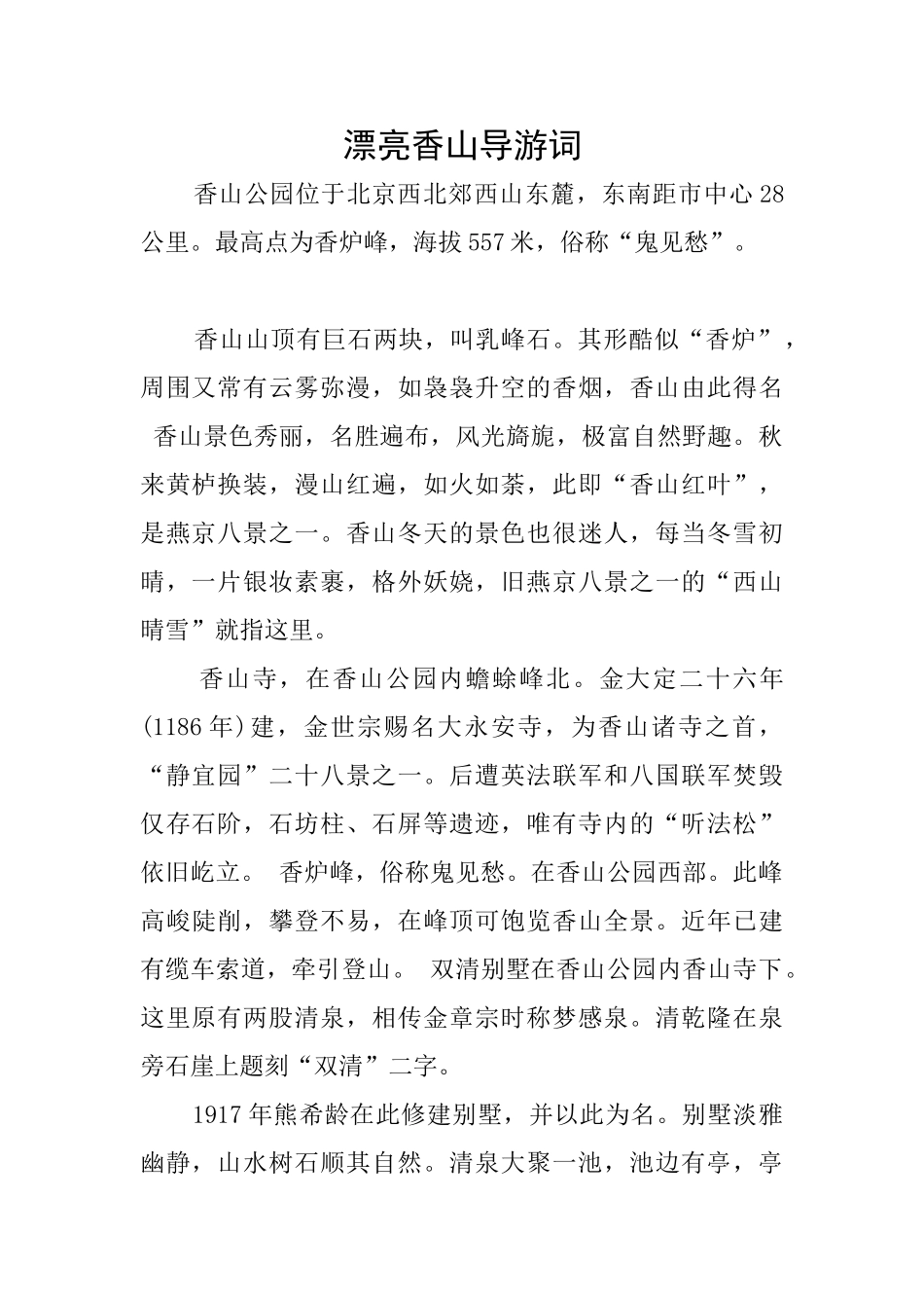 美丽香山导游词_第1页