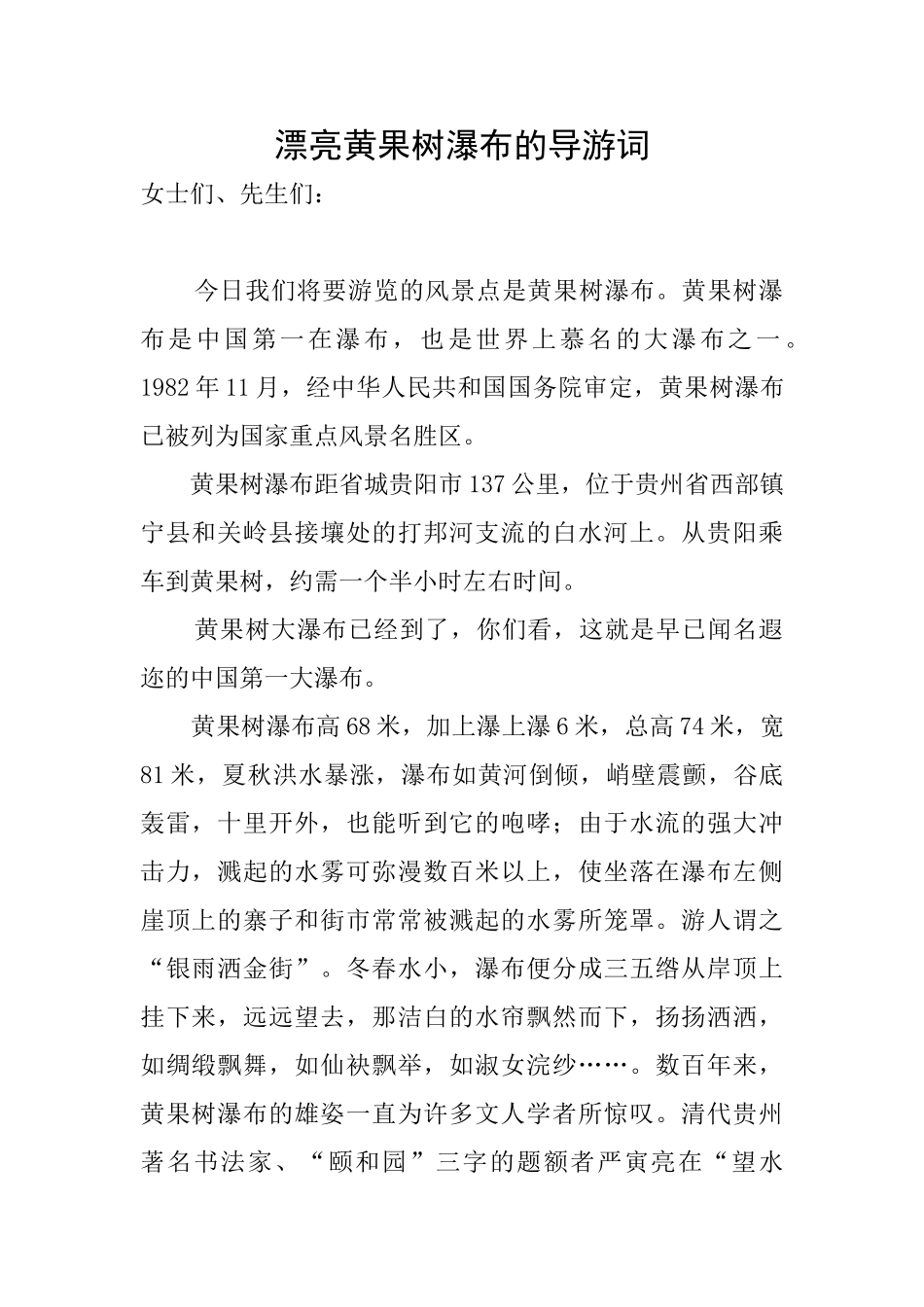 美丽黄果树瀑布的导游词_第1页