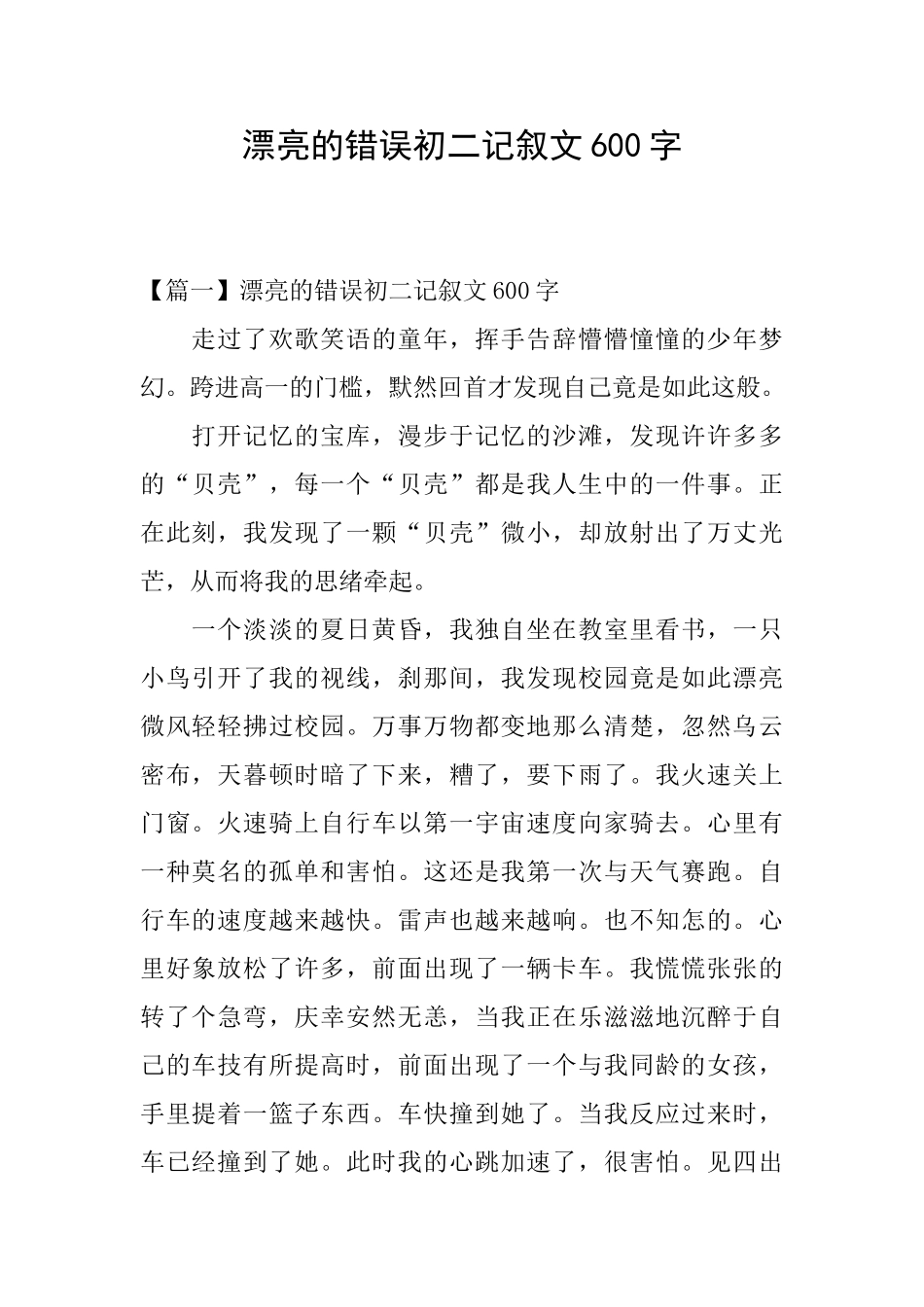 美丽的错误初二记叙文600字_第1页
