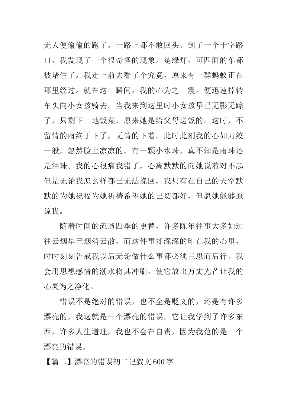 美丽的错误初二记叙文600字_第2页