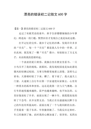 美丽的错误初二记叙文600字