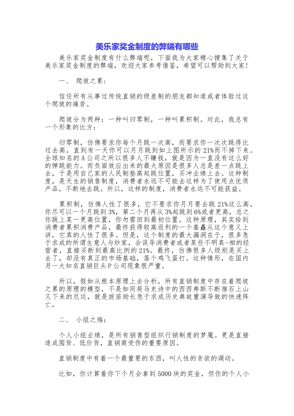 美乐家奖金制度的弊端有哪些_第1页