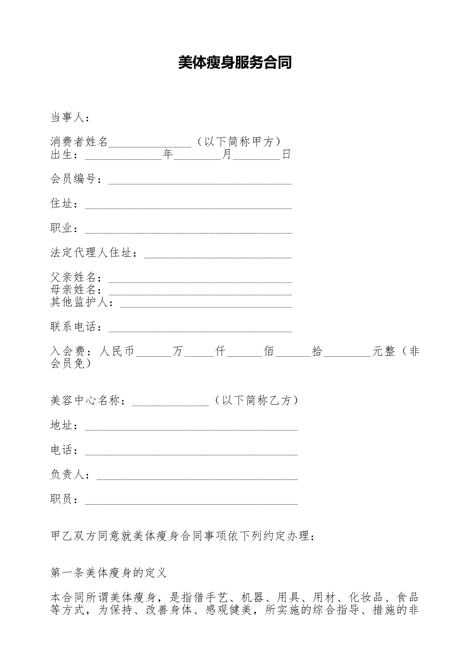 美体瘦身服务合同_第1页