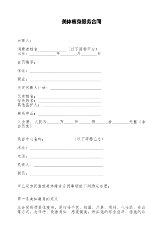 美体瘦身服务合同