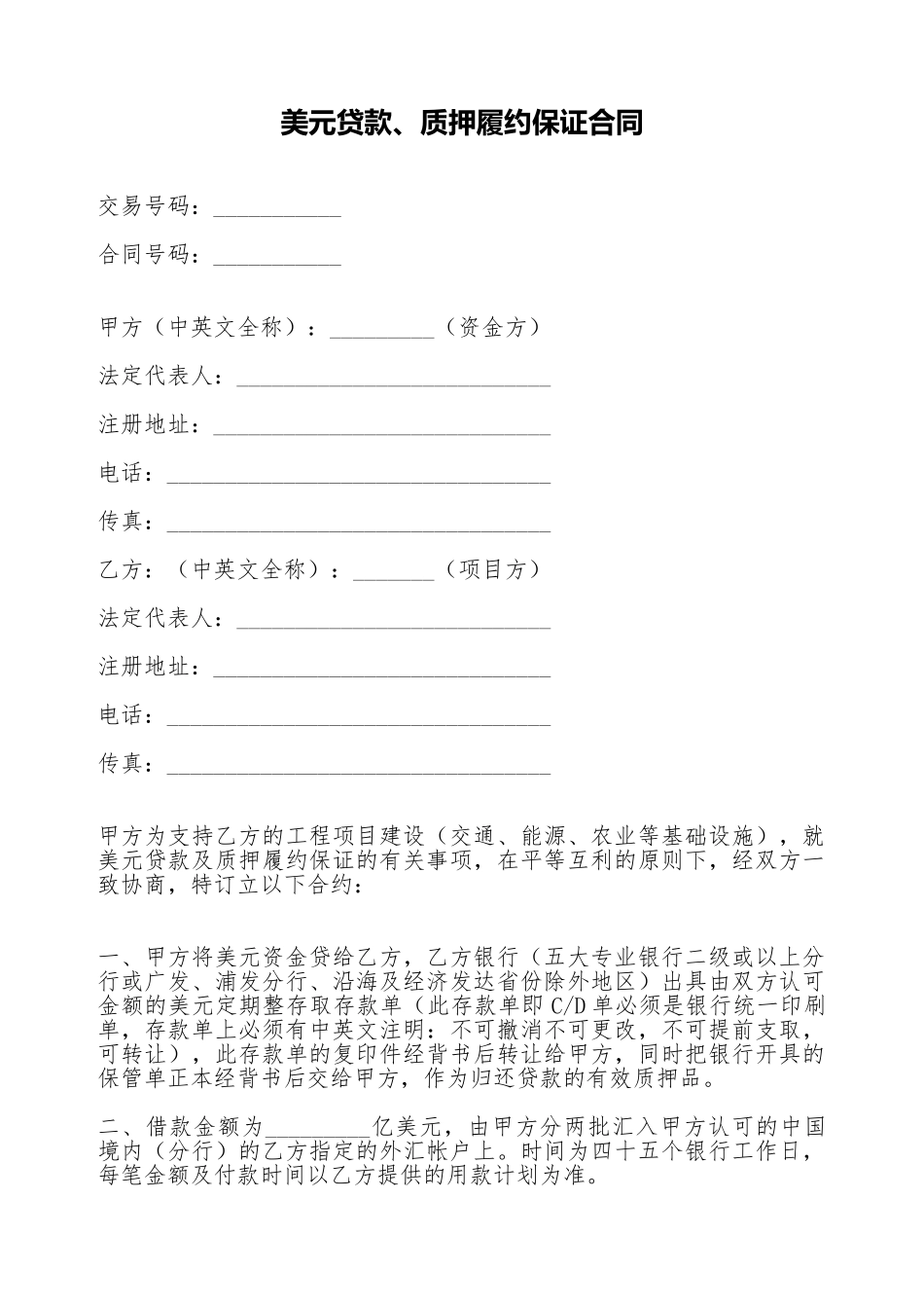 美元贷款、质押履约保证合同_第1页