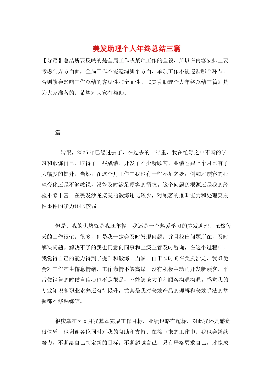 美发助理个人年终总结三篇_第1页