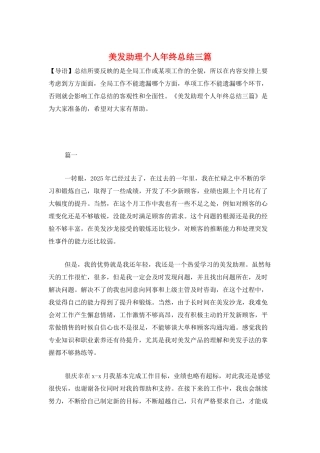 美发助理个人年终总结三篇