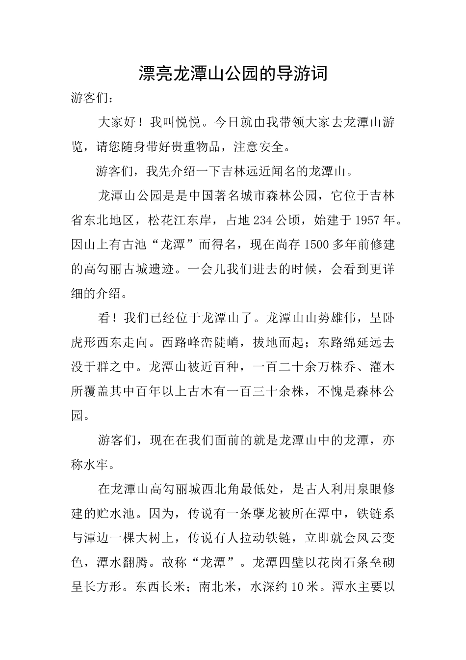 美丽龙潭山公园的导游词_第1页