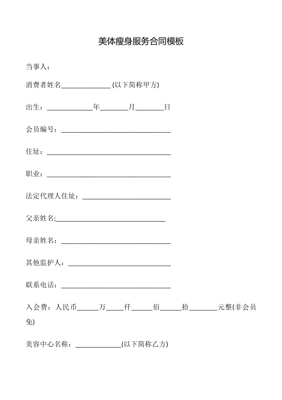 美体瘦身服务合同模板_第1页