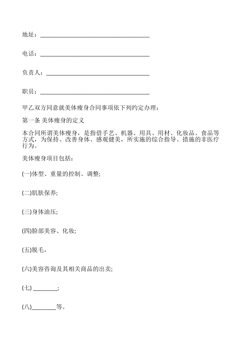 美体瘦身服务合同模板_第2页