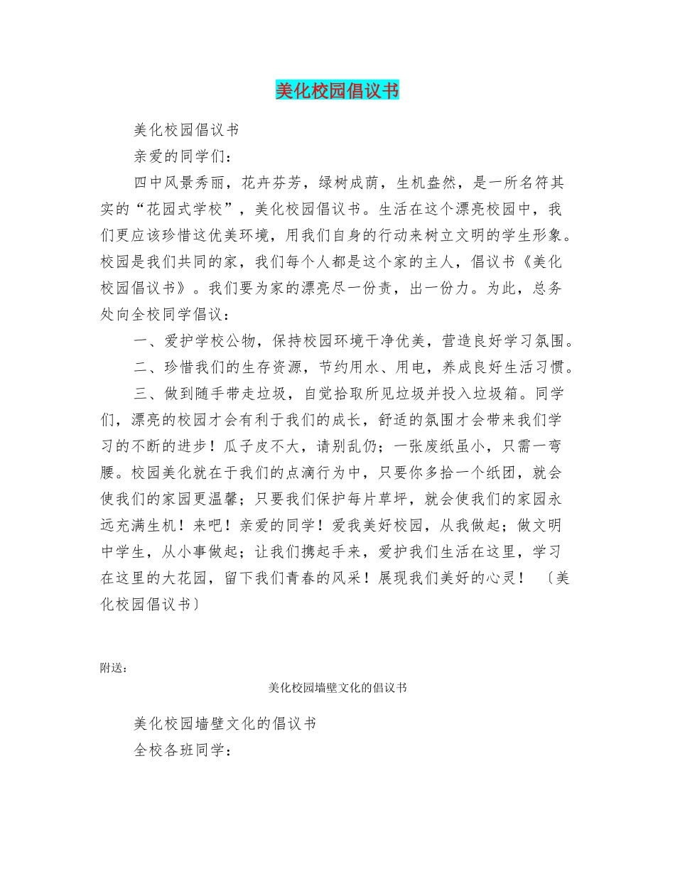 美化校园倡议书_第1页