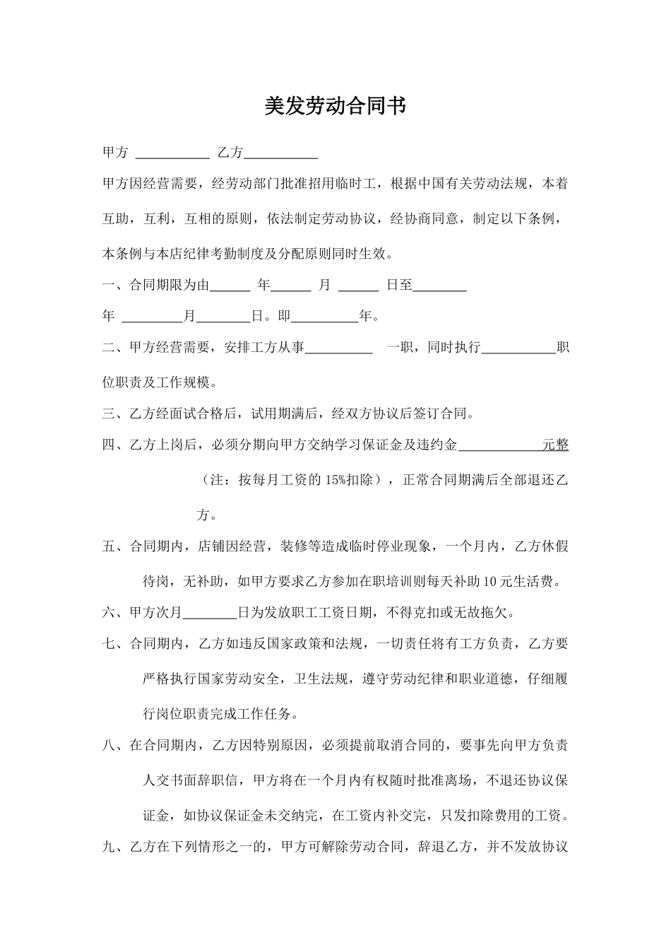 美发劳动合同书(标准版)_第1页
