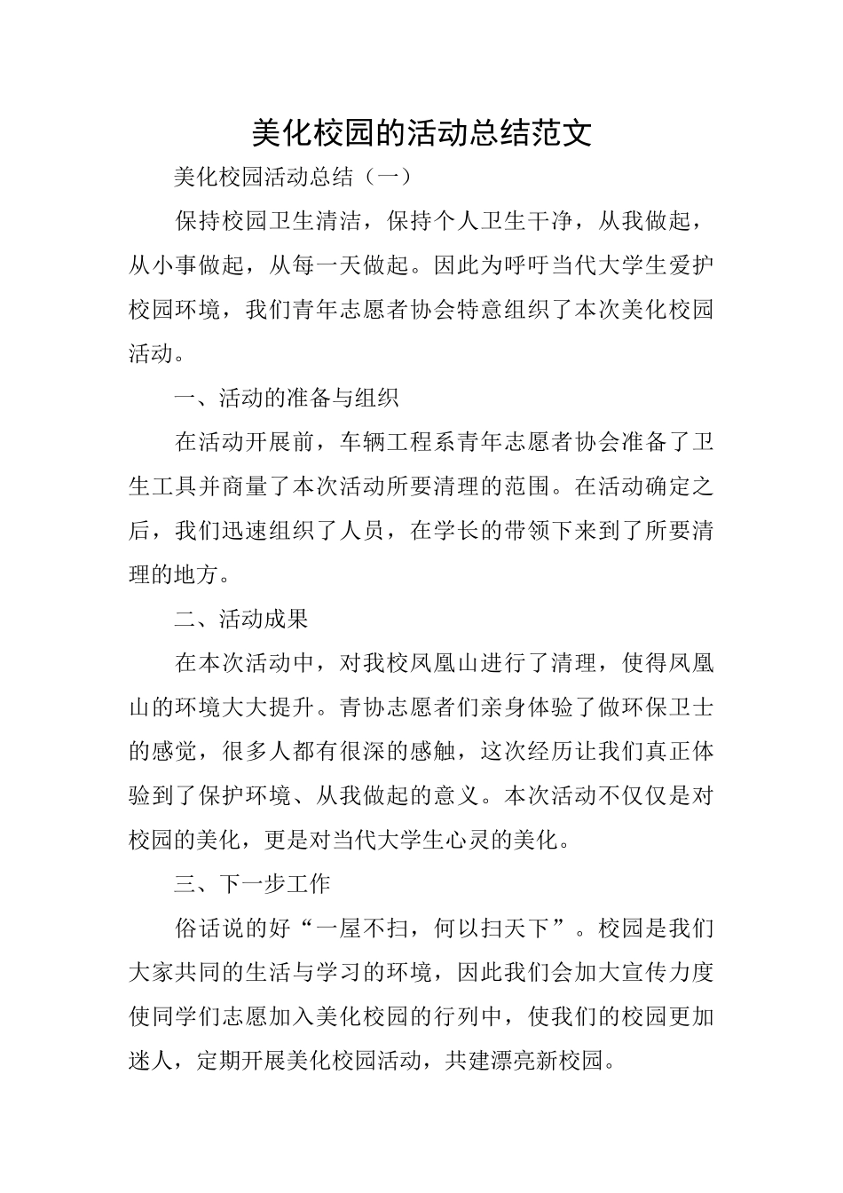 美化校园的活动总结范文_第1页