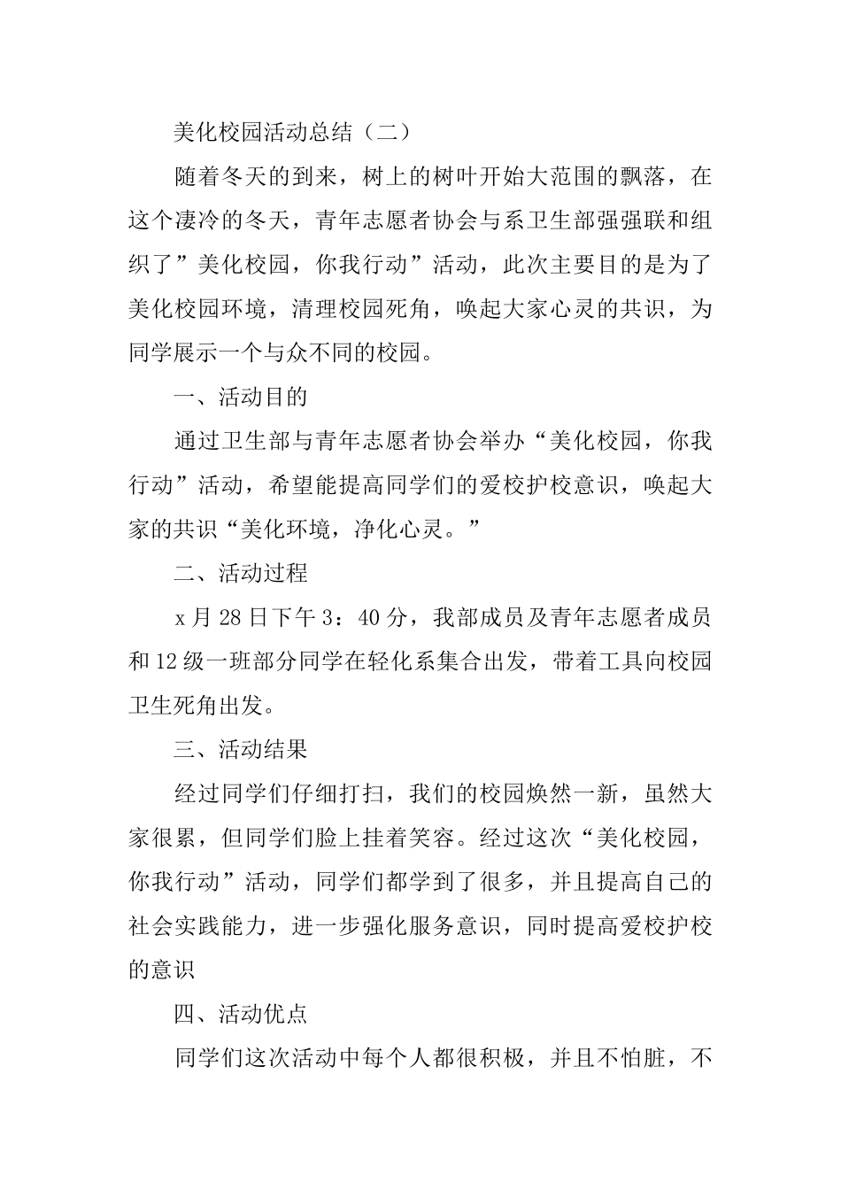 美化校园的活动总结范文_第2页
