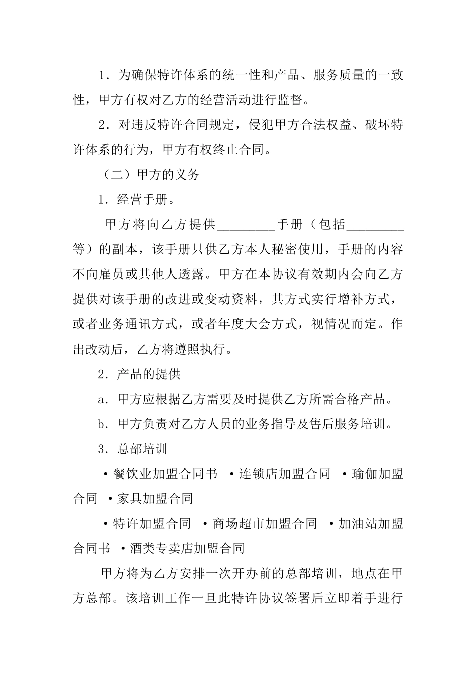 美发加盟店特许的经营协议范文_第2页